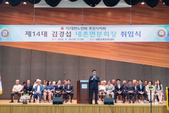 포천시 내촌면, 사)대한노인회 내촌면분회 분회장 취임식 개최