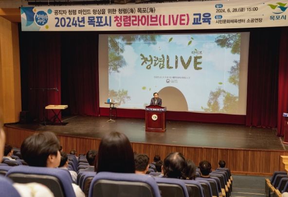 목포시가 청렴도 향상을 위한 청렴라이브(LIVE)교육을 진행했다