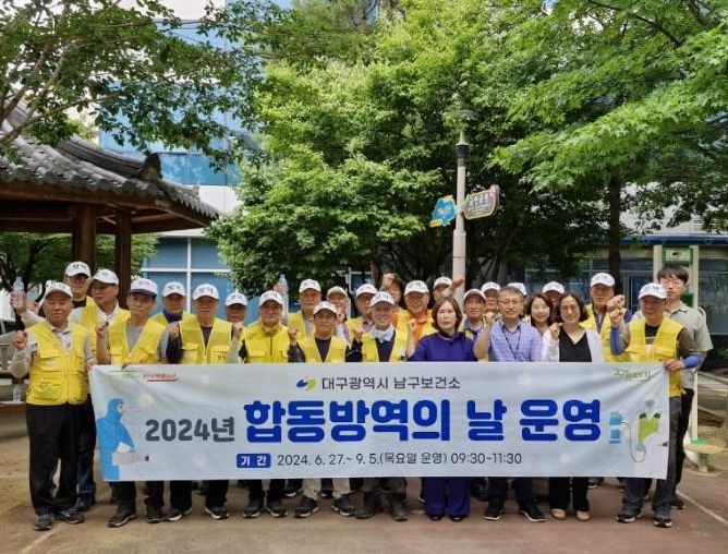 대구 남구, 하절기‘ 합동방역의 날 ’운영