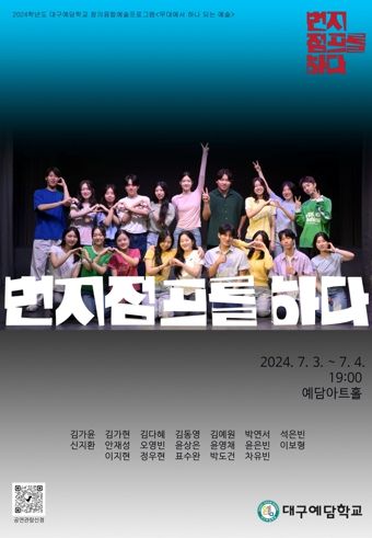 대구예담학교, 미술·음악 융합프로그램 ‘번지점프를 하다’뮤지컬 공연 개최