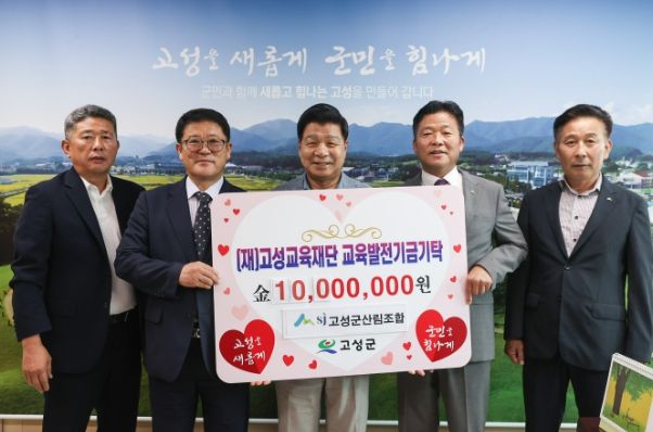 고성군산림조합 (재)고성교육재단 교육발전기금 1천만 원 기탁