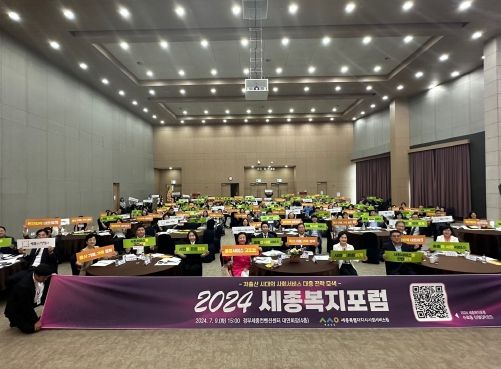 '제4회 세종복지포럼'성황리에 마쳐