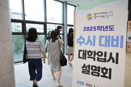 서울 강서구(구청장 진교훈) 화곡동 강서아트리움에서 열린 ‘2025학년도 수시 대비 대학입시설명회’를 찾은 수험생과 학부모들이 입장하고 있다. 강서구는 수시 전형을 준비하는 수험생들이 급변하는 입시 제도에 효과적으로 대비할 수 있도록 설명회를 마련했다.