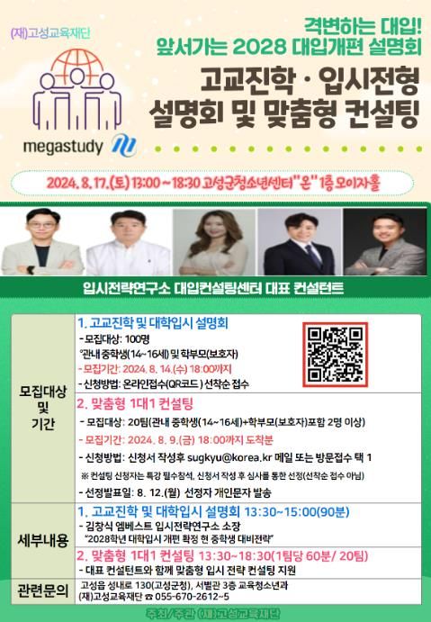 (재)고성교육재단 중학생 대상 대학입시 설명회(맞춤형 컨설팅) 개최