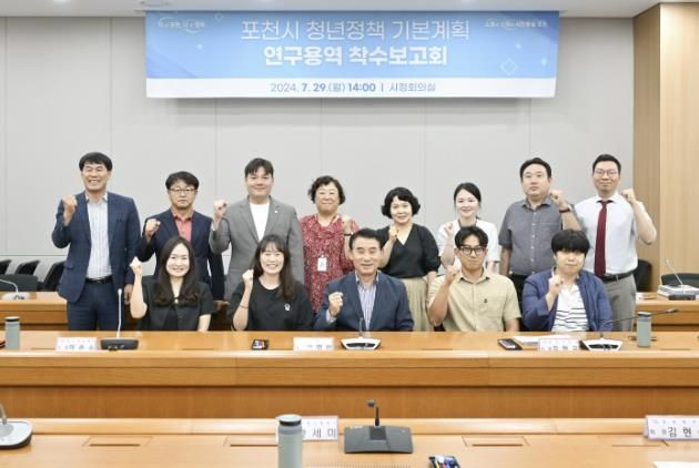 포천시, '청년정책 기본계획 수립을 위한 연구 용역' 착수보고회 개최