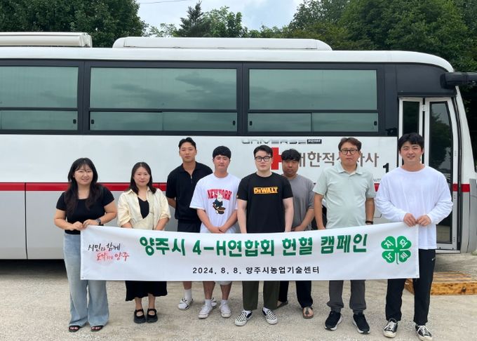 양주시 4-H연합회, 헌혈 캠페인 전개