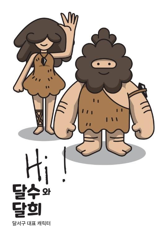 달서구, 대표 캐릭터'달수 · 달희'공개