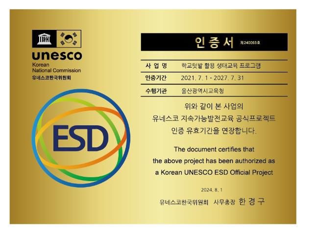 학교텃밭 유네스코 재인증 현판
