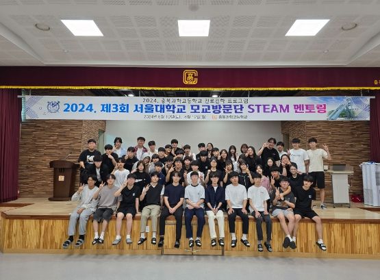 충북과학고, 2024. 제3회 서울대학교 모교방문단 STEAM 멘토링 개최