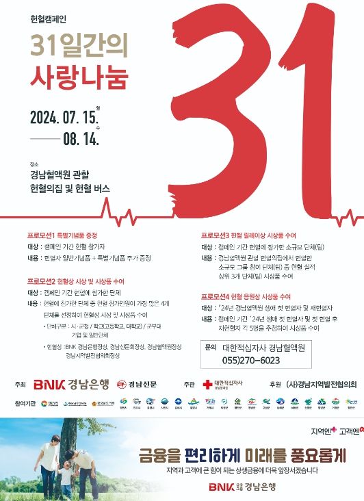 경남교육청 ‘31일간 사랑 나눔 헌혈 캠페인’ 동참
