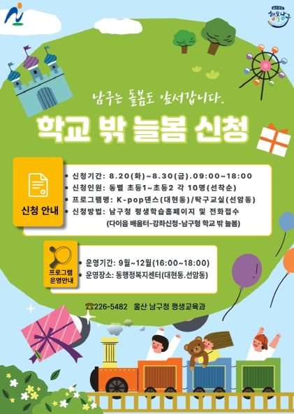 울산 남구, 지역 최초 ‘남구형 학교 밖 늘봄 프로그램’ 9월부터 본격 운영