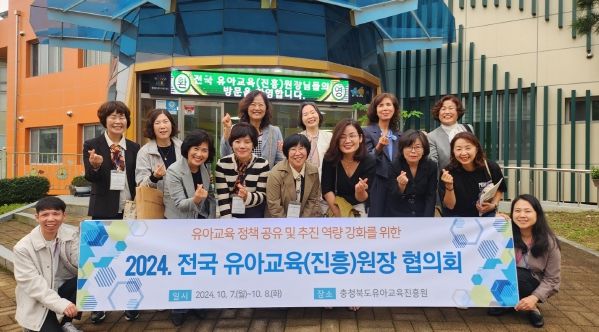 충북교육청 유아교육진흥원, 2024년 전국유아교육(진흥)원장 협의회 개최