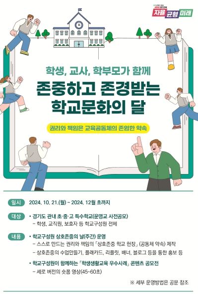 존중하고 존경받는 학교 구성원 상호존중의 달 포스터