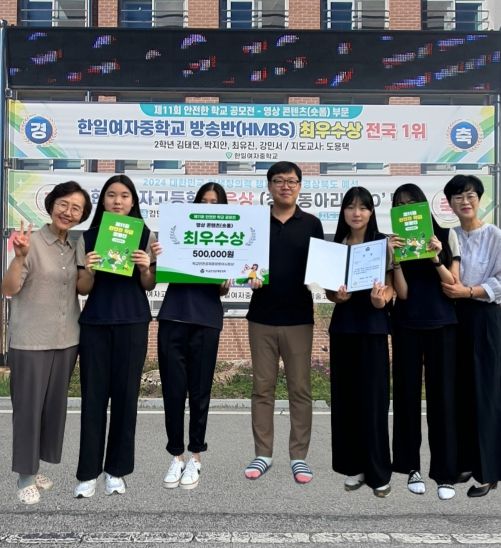 한일여자중학교 방송반(HMBS) 제11회 안전한 학교 공모전 – 영상 콘텐츠(숏폼) 부문 전국 최우수(1위) 수상