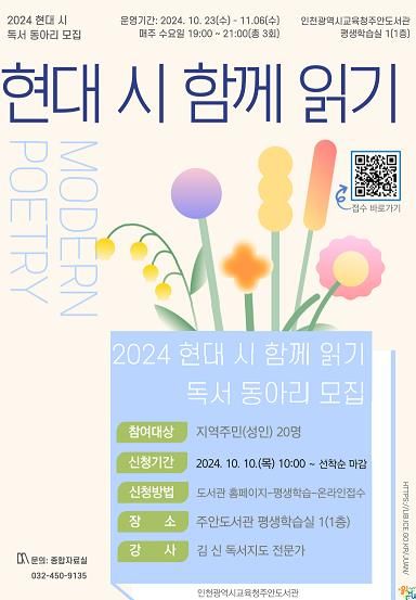 인천광역시교육청주안도서관, 성인 독서동아리 '현대 시 함께 읽기' 참여자 모집