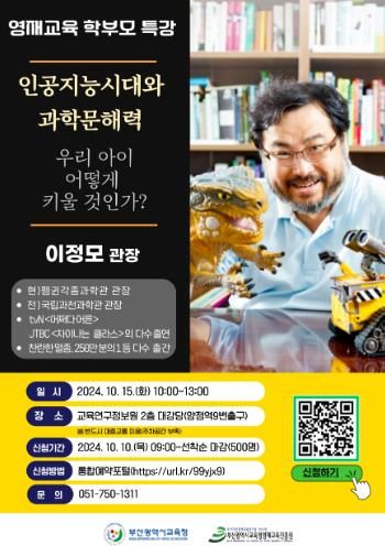 부산영재교육진흥원, AI시대 자녀 과학문해력 키우는법 알려줘