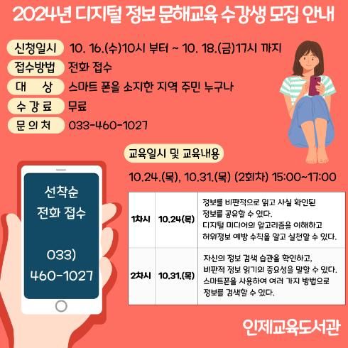 인제교육도서관, 디지털 정보 문해교육 운영