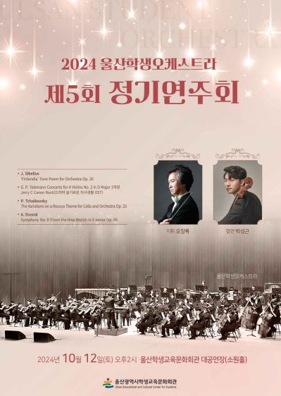 울산학생오케스트라, 다섯 번째 정기연주회