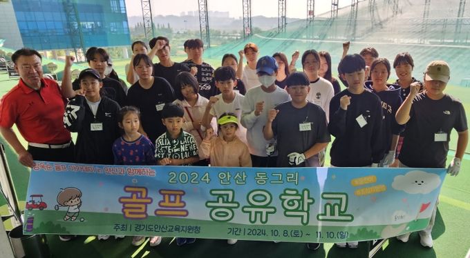 경기도안산교육지원청, 강욱순 골프아카데미 in 안산과 ‘안산 동그리 골프공유학교’운영