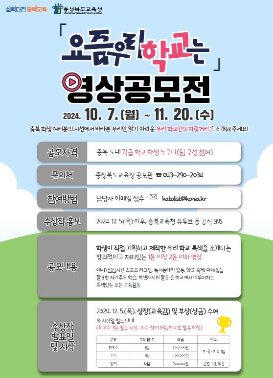 '요즘 우리 학교는'영상 공모전 개최