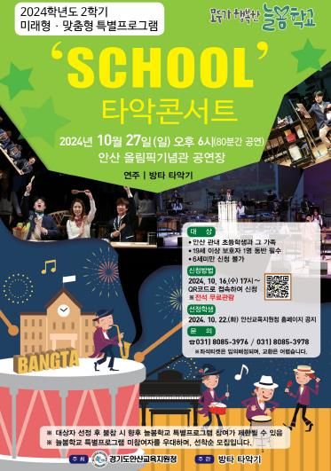 안산교육지원청, 가족․친구와 함께하는 2024년 2학기 늘봄학교 특별프로그램 운영 실시