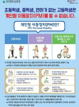 대구시교육청,‘개인형 이동장치(PM) 관련 집중교육 기간’운영