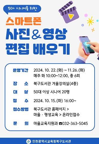 인천광역시교육청북구도서관, '스마트폰 사진·영상 편집 배우기' 참여자 모집