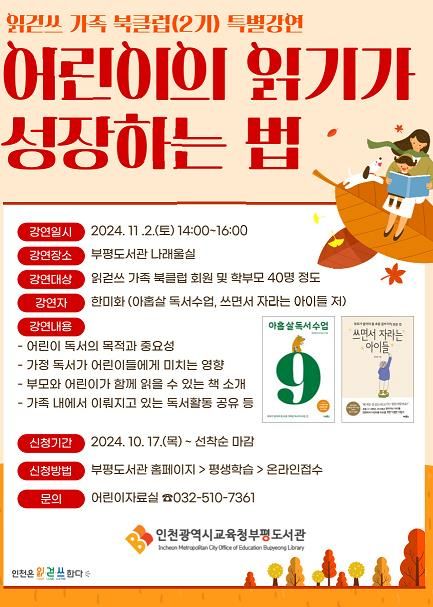 인천광역시교육청부평도서관, ‘읽걷쓰 가족 북클럽(2기)’특별 강연 운영