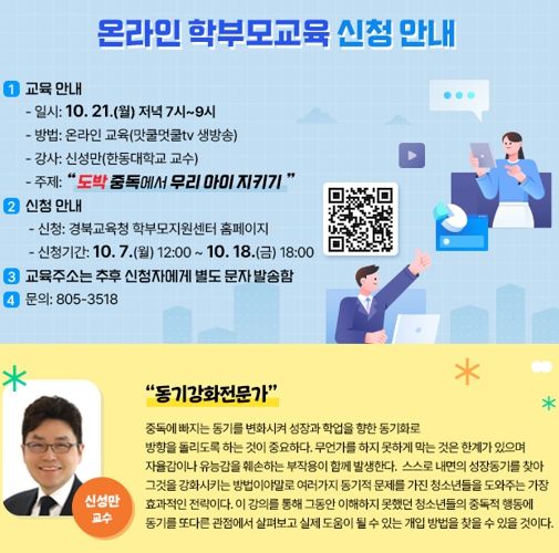 경북교육청, 온부모학교 ‘도박중독에서 우리아이 지키기’