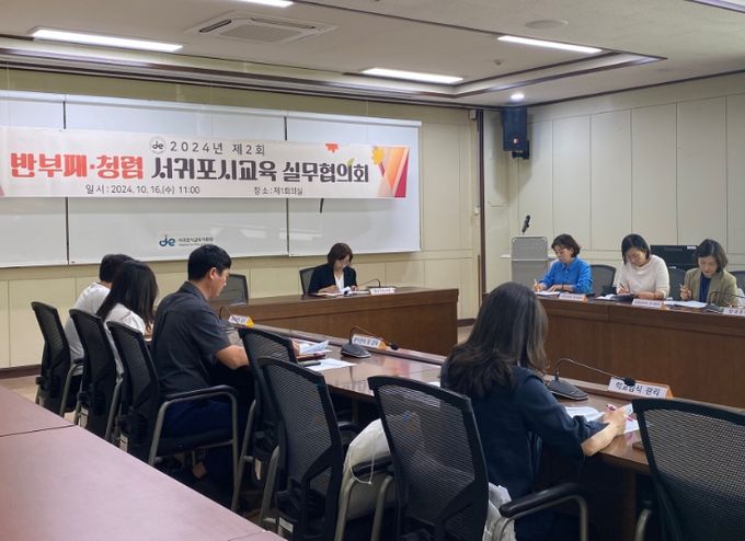 2024년도 제2회 반부패·청렴 서귀포시교육 실무협의회