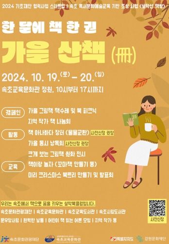 속초교육문화관, 가을 산책과 함께 책이랑 놀자!