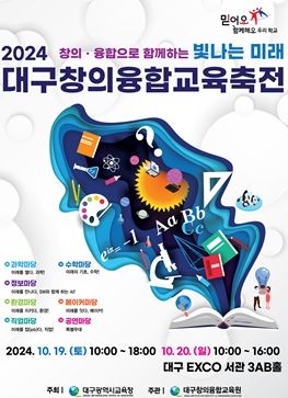 대구창의융합교육원,‘2024. 대구창의융합교육축전’개최