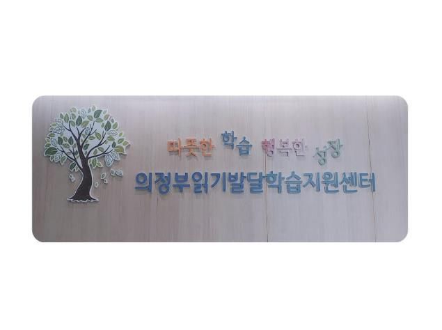 의정부교육지원청, 난독학생 지원을 위한 난독 치유 전문 공유학교 개강