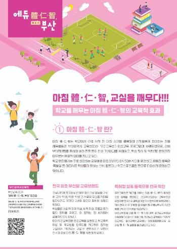 부산교육 정책 성과,‘에듀 體·仁·智, 부산’으로 알린다