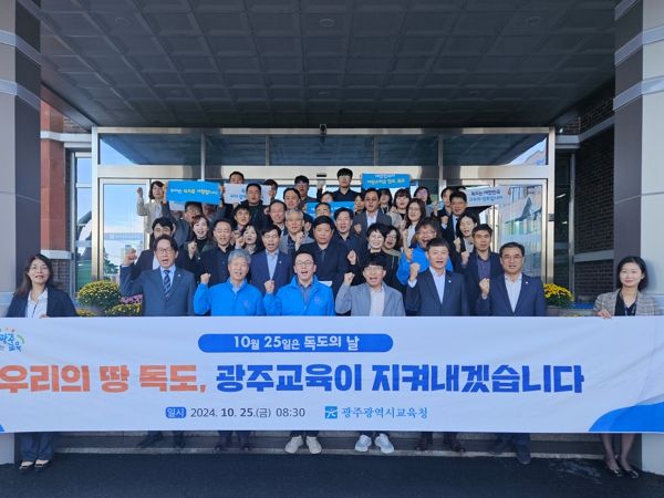 광주광역시교육청, 독도의 날 기념 행사 개최