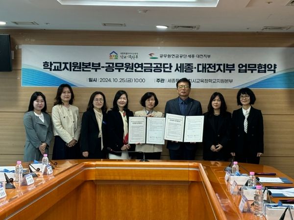 세종시교육청 학교지원본부, 공무원연금공단 세종・대전지부와 업무 협약 체결