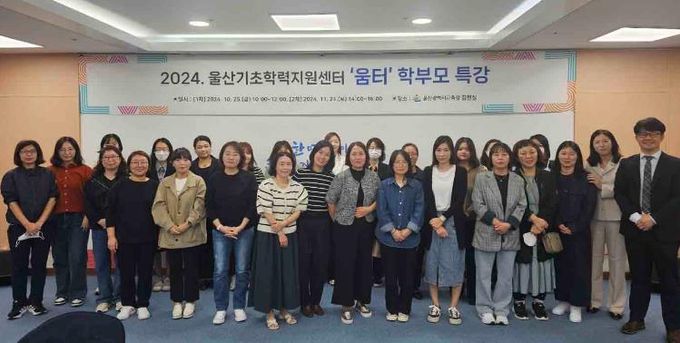 울산교육청, 느린학습자 학부모 대상 특강