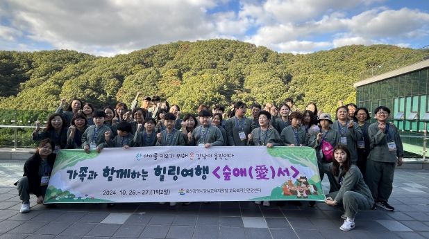 울산시교육청, “가족과 함께 숲속에서 소중한 추억 쌓아요”