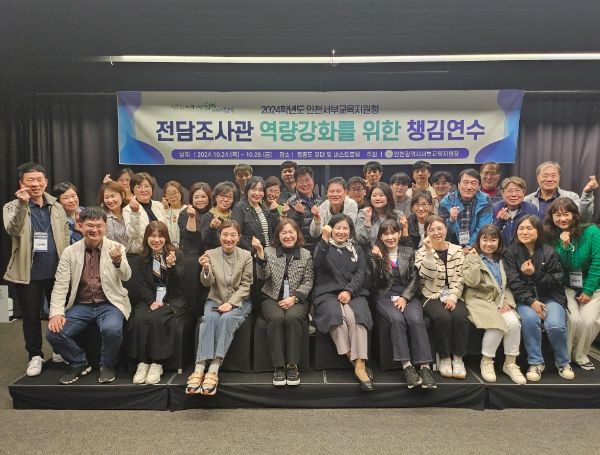 인천서부교육지원청, 학교폭력전담조사관 역량강화를 위한 챙김연수