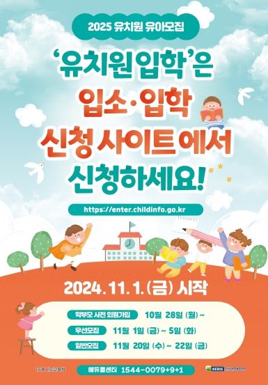 2025학년도 유치원입학관리시스템 입소·입학신청사이트 홍보 포스터