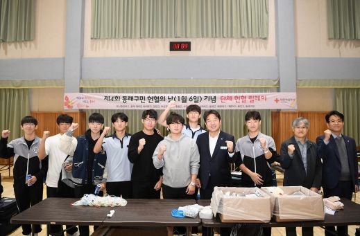 '제4회 동래구민 헌혈의 날(매년 1월6일, 6월9일)'기념 부산 동래 충렬고, 단체 헌혈 릴레이 동참으로 656명 달성