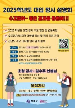 부산 동래구, 2025학년도 정시대비 대학입시설명회 개최