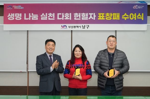 부산 남구, 헌혈 봉사활동 유공자(다회 헌혈자) 표창패 수여