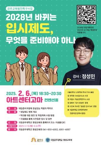 공주시, 2028년 대입제도 개편 대비 입시설명회 추진