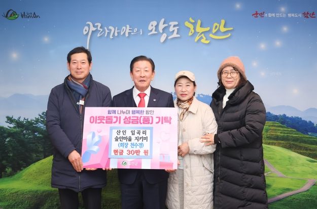 함안군 산인 입곡리 숲안마을 지키미, 어려운 이웃돕기 성금 기탁