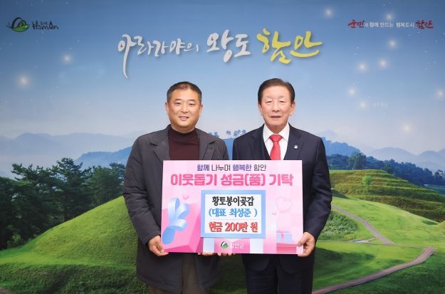 황토봉이곶감, 함안군 어려운 이웃 위한 성금 기탁