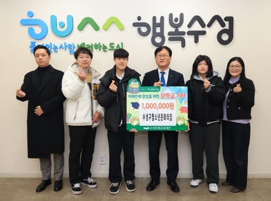 대구 수성구청소년문화의집(관장 권위정)은 지난 5일 미래인재 육성과 지역 교육 발전을 위해 장학금 1백만 원을 수성미래교육재단에 전달했다.