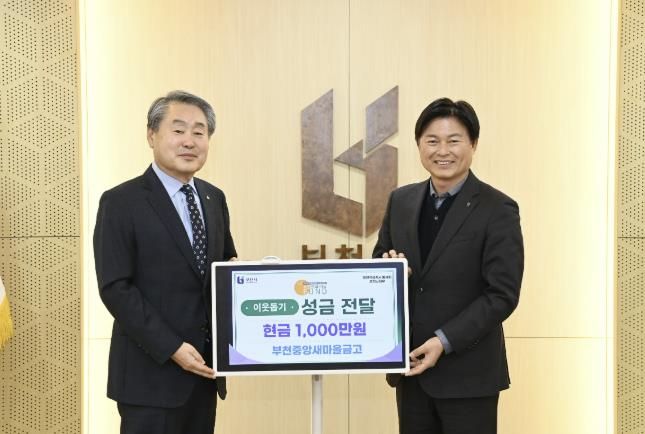 전달식 기념촬영을 하고 있는 조용익 부천시장과 부천중앙새마을금고 이희태 이사장