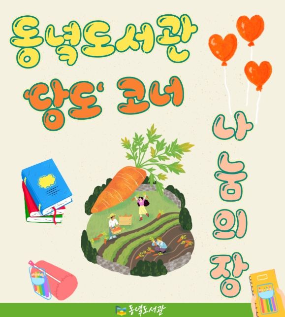 ‘당도(당근 도서관)’ 안내문
