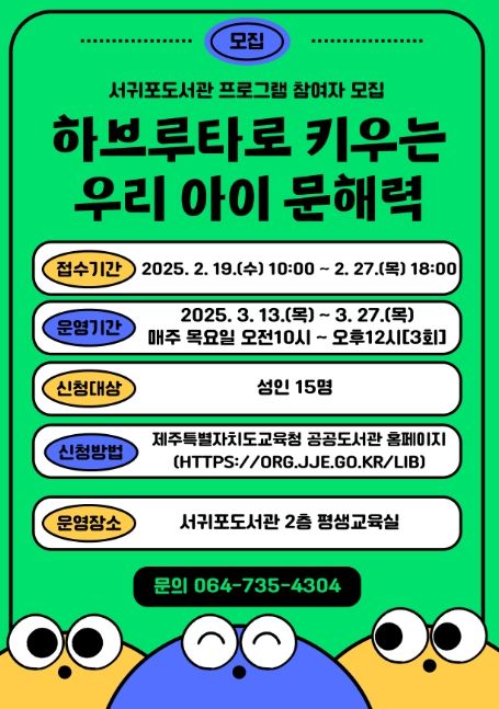 ‘하브루타로 키우는 우리 아이 문해력’ 참여자 모집 포스터